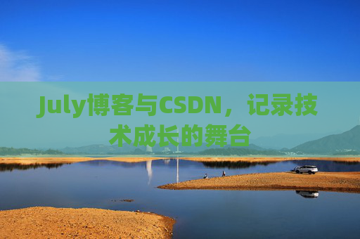 July博客与CSDN，记录技术成长的舞台