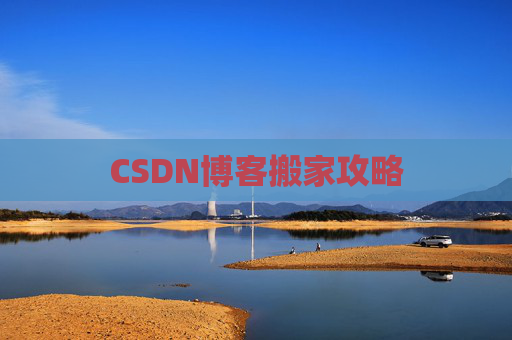 CSDN博客搬家攻略